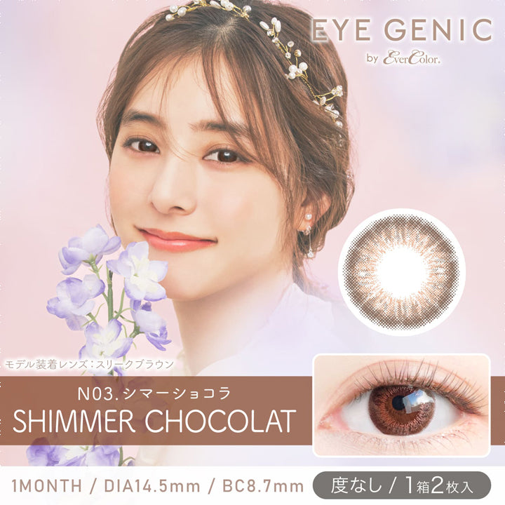 アイジェニックバイエバーカラー(EYEGENIC by EverColor),ブランドロゴ,N03.SHIMMER CHOCOLAT(シマーショコラ), 1MONTH,DIA14.5mm,BC8.7mm,度なし/1箱2枚入り|アイジェニックバイエバーカラー(EYEGENIC by EverColor)コンタクトレンズ