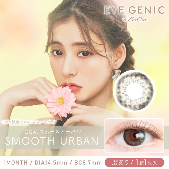 アイジェニックバイエバーカラー(EYEGENIC by EverColor),ブランドロゴ,C04.SMOOTH URBAN(スムースアーバン), 1MONTH,DIA14.5mm,BC8.7mm,度あり/1箱1枚入り|アイジェニックバイエバーカラー(EYEGENIC by EverColor)コンタクトレンズ