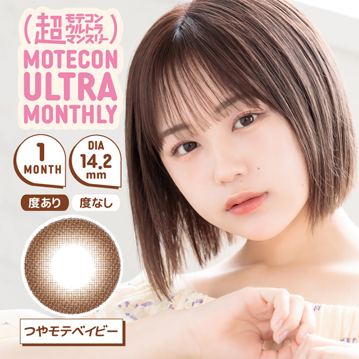 MOTECON ULTRA MONTHLY(超モテコン ウルトラマンスリー),ブランドロゴ,つやモテベイビー,1MONTH(ワンマンス), DIA14.2mm,度あり,度なし|超モテコン ウルトラマンスリーコンタクトレンズ