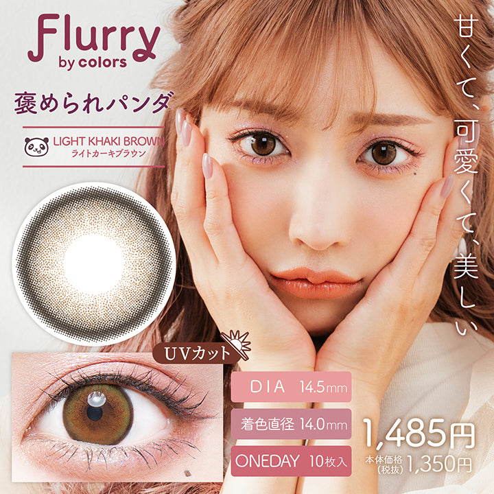 フルーリーバイカラーズ(Flurry by colors),ブランドロゴ,ライトカーキブラウン(褒められパンダ),甘くて、可愛くて、美しい,DIA14.5mm,着色直径14.0mm,ワンデー,1箱10枚入り, UVカット,税込価格1485円|フルーリーバイカラーズ(Flurry by colors)コンタクトレンズ