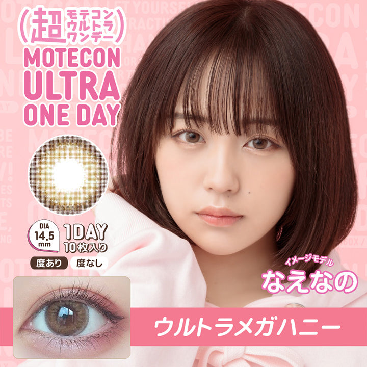 MOTEKON ULTRA ONEDAY(超モテコンウルトラワンデー),ブランドロゴ,ウルトラメガハニー, DIA14.5mm,1DAY(ワンデイ),1箱10枚入り,度あり,度なし,イメージモデルなえなの|超モテコンウルトラワンデーコンタクトレンズ