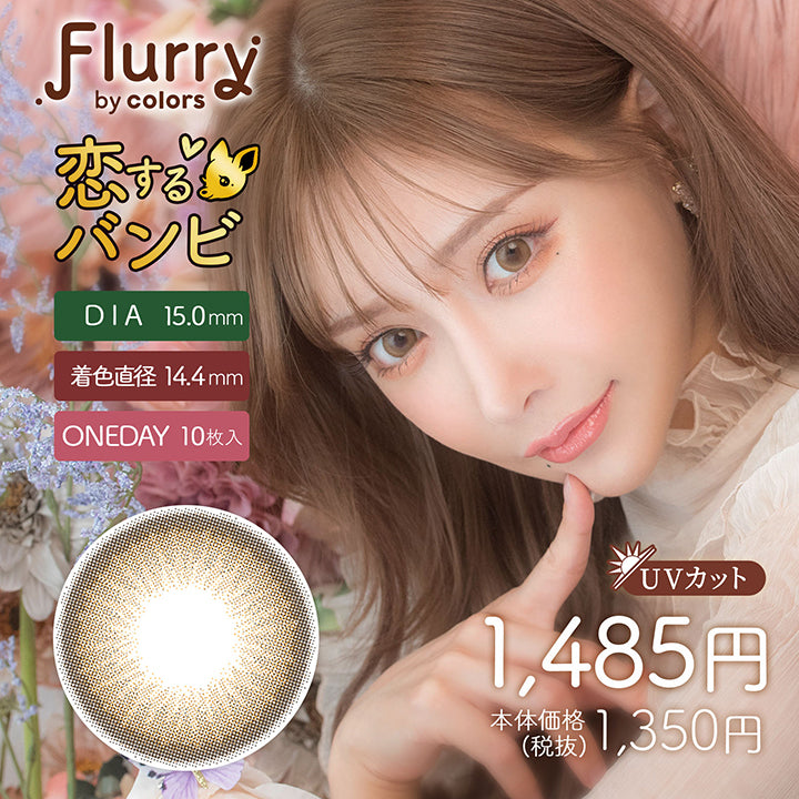 フルーリーバイカラーズ(Flurry by colors),ブランドロゴ,恋するバンビ, DIA15.0mm,着色直径14.4mm,ワンデー,1箱10枚入り, UVカット,税込価格1485円|フルーリーバイカラーズ(Flurry by colors)コンタクトレンズ