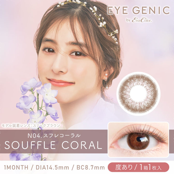 アイジェニックバイエバーカラー(EYEGENIC by EverColor),ブランドロゴ,N04.SOUFFLE CORAL(スフレコーラル), 1MONTH,DIA14.5mm,BC8.7mm,度あり/1箱1枚入り|アイジェニックバイエバーカラー(EYEGENIC by EverColor)コンタクトレンズ