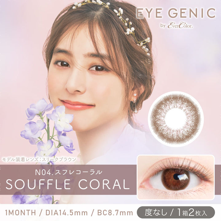 アイジェニックバイエバーカラー(EYEGENIC by EverColor),ブランドロゴ,N04.SOUFFLE CORAL(スフレコーラル), 1MONTH,DIA14.5mm,BC8.7mm,度なし/1箱2枚入り|アイジェニックバイエバーカラー(EYEGENIC by EverColor)コンタクトレンズ