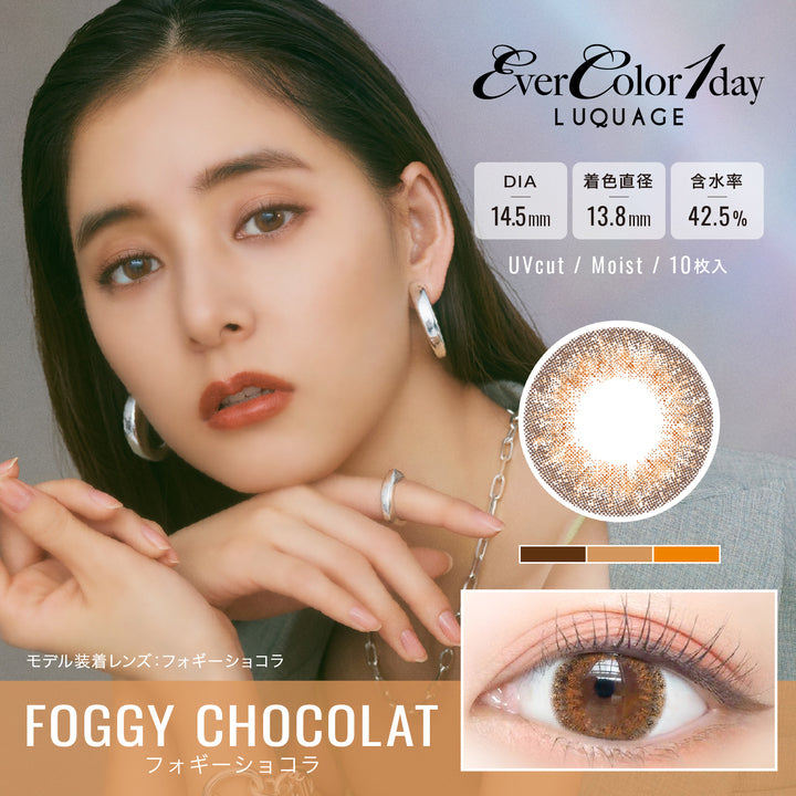 エバーカラーワンデールクアージュ(EverColor1day LUQUAGE),ブランドロゴ,DIA14.5mm,着色直径13.8mm,含水率42.5%,UVカット,Moist,10枚入り, FOGGY CHOCOLAT(フォギーショコラ)|エバーカラーワンデールクアージュ(EverColor1day LUQUAGE)ワンデーコンタクトレンズ