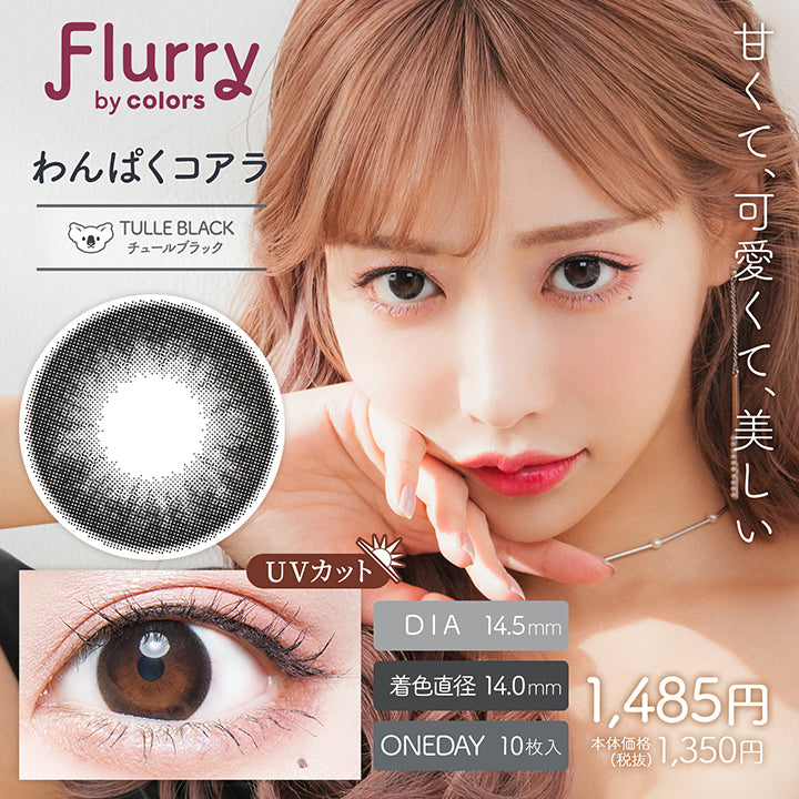 フルーリーバイカラーズ(Flurry by colors),ブランドロゴ,チュールブラック(わんぱくコアラ),甘くて、可愛くて、美しい, DIA14.5mm,着色直径14.0mm,ワンデー,1箱10枚入り, UVカット,税込価格1485円|フルーリーバイカラーズ(Flurry by colors)コンタクトレンズ