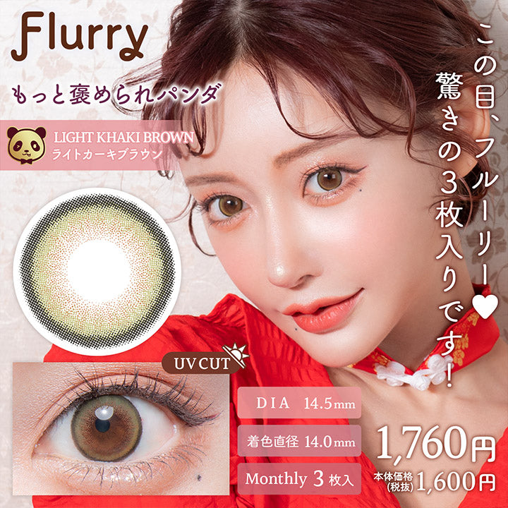 フルーリーマンスリー,ブランドロゴ,LIGHT KHAKI BROWN(ライトカーキブラウン) もっと褒められパンダ,UVカット, DIA14.5mm,着色直径14.0mm,MONTHRY(マンスリー),1箱3枚入り,税込価格1760円,この目、フルーリー,驚きの3枚入りです！|フルーリー(Flurry)マンスリーコンタクトレンズ