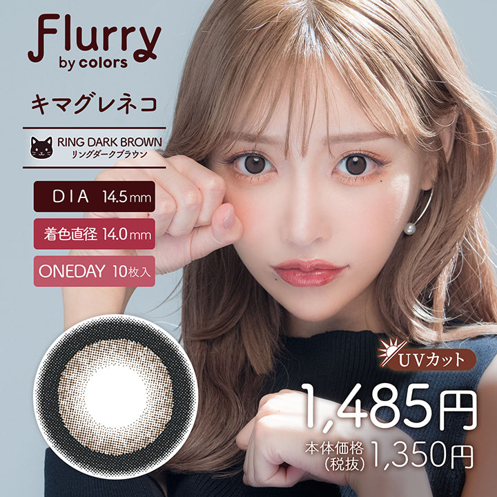 フルーリーバイカラーズ(Flurry by colors),ブランドロゴ,リングダークブラウン(キマグレネコ), DIA14.5mm,着色直径14.0mm,ワンデー,1箱10枚入り, UVカット,税込価格1485円|フルーリーバイカラーズ(Flurry by colors)コンタクトレンズ