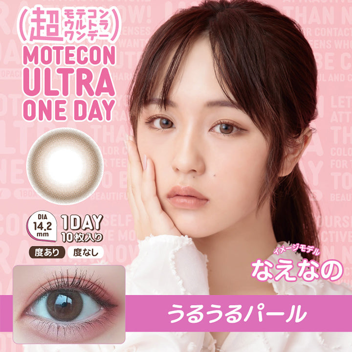 MOTEKON ULTRA ONEDAY(超モテコンウルトラワンデー),ブランドロゴ,うるうるパール, DIA14.2mm,1DAY(ワンデイ),1箱10枚入り,度あり,度なし,イメージモデルなえなの|超モテコンウルトラワンデーコンタクトレンズ