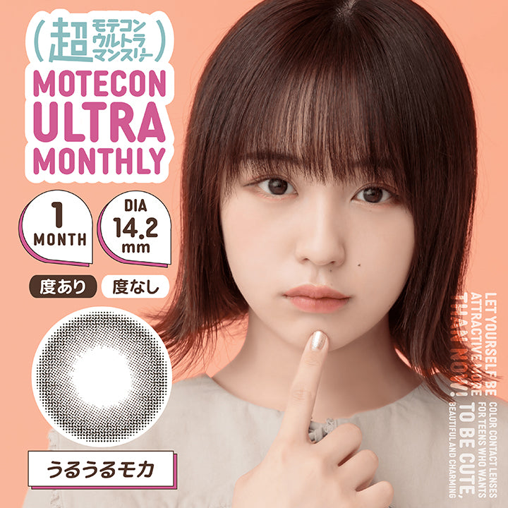 MOTECON ULTRA MONTHLY(超モテコン ウルトラマンスリー),ブランドロゴ,うるうるモカ,1MONTH(ワンマンス), DIA14.2mm,度あり,度なし|超モテコン ウルトラマンスリーコンタクトレンズ