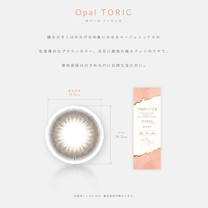 トパーズトーリック(TOPARDS TORIC) 【乱視用:乱視度数:-0.75D】オパール