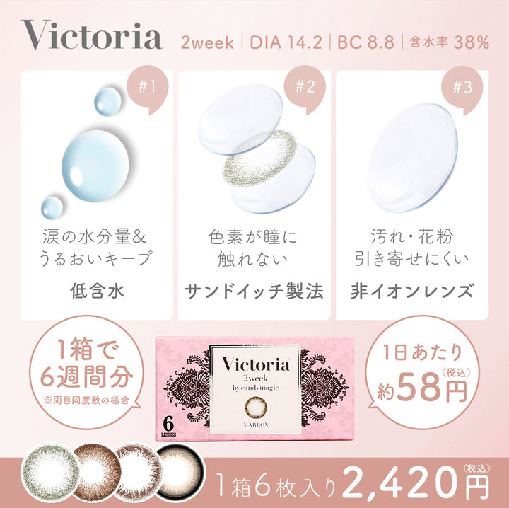 ヴィクトリア2ウィーク(Victoria 2week) マロン