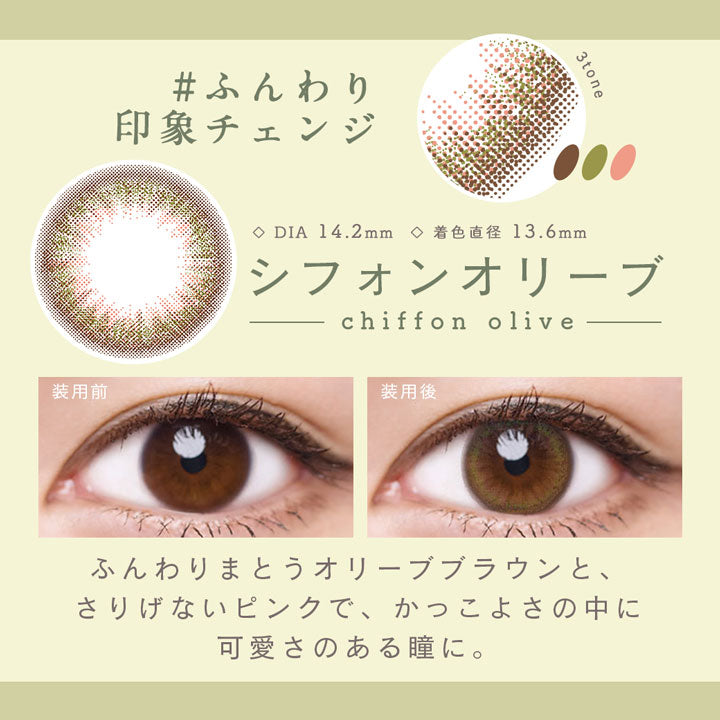シフォンオリーブ,ふんわり印象チェンジ,DIA14.2mm,着色直径13.6mm,シフォンオリーブ装用前と装用後の比較|ルミア(LuMia) 14.2 ワンデーコンタクトレンズ