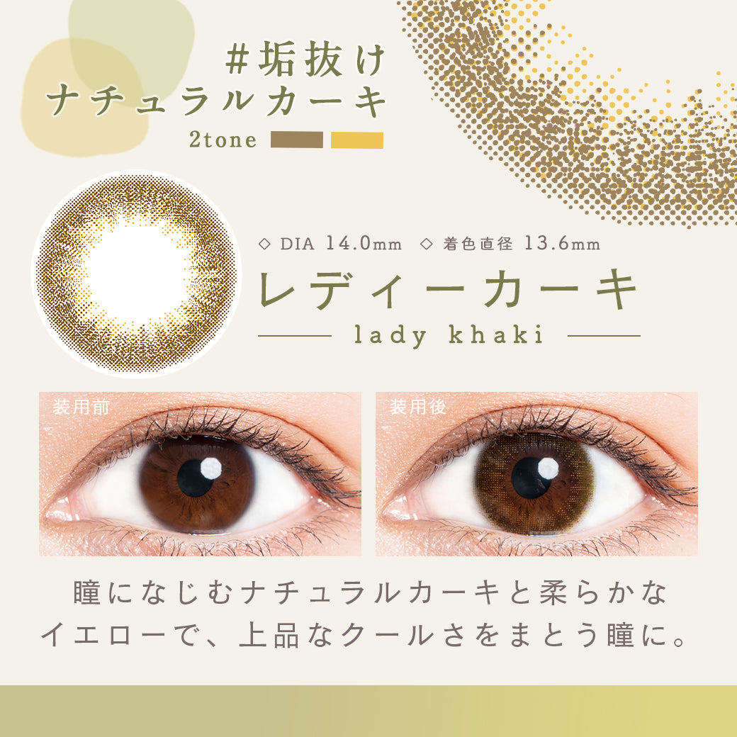 レディーカーキ,垢抜けナチュラルカーキ,DIA14.0mm,着色直径13.6mm,クリアコンタクトの装用写真とレディーカーキの装用写真の比較|ルミア(LuMia)ツーウィークコンタクトレンズ