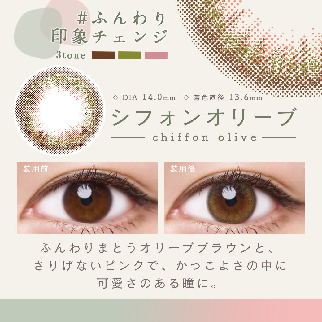 シフォンオリーブ,ふんわり印象チェンジ,DIA14.0mm,着色直径13.6mm,クリアコンタクトの装用写真とシフォンオリーブの装用写真の比較|ルミア(LuMia)ツーウィークコンタクトレンズ