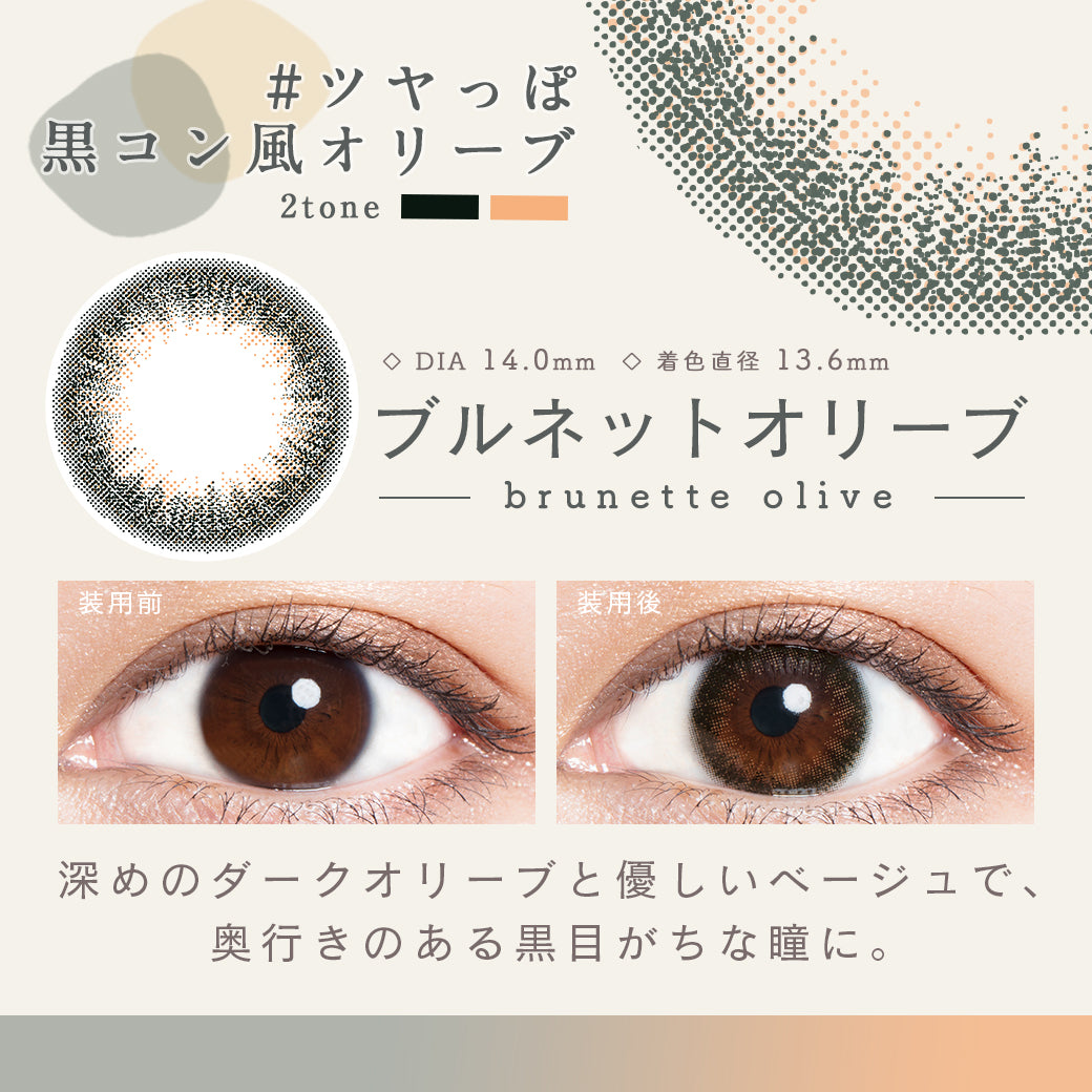 ブルネットオリーブ,ツヤっぽ黒コン風オリーブ, DIA14.0mm,着色直径13.6mm,クリアコンタクトの装用写真とブルネットオリーブの装用写真の比較|ルミア(LuMia)ツーウィークコンタクトレンズ