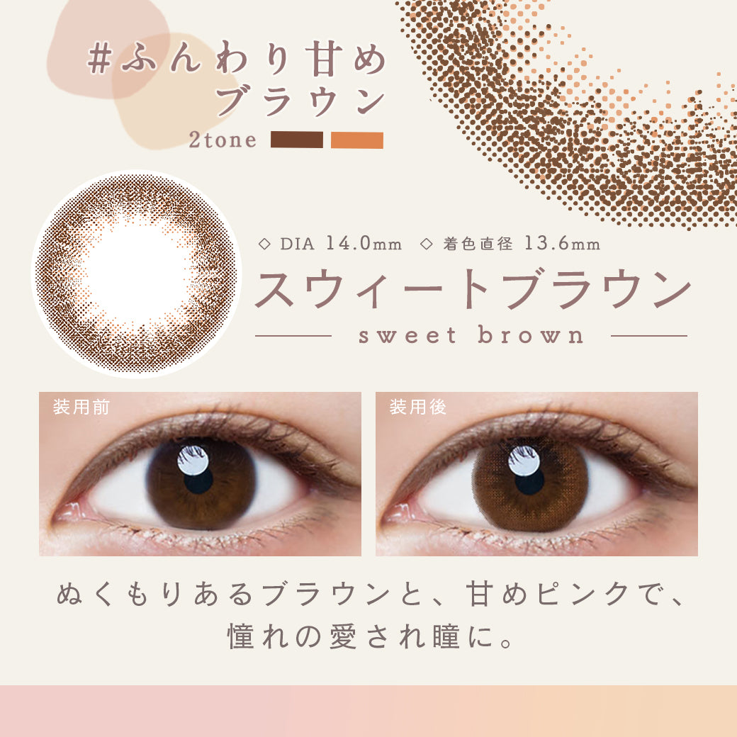 スウィートブラウン,ふんわり甘めブラウン,DIA14.0mm,着色直径13.6mm,クリアコンタクトの装用写真とスウィートブラウンの装用写真の比較|ルミア(LuMia)ツーウィークコンタクトレンズ