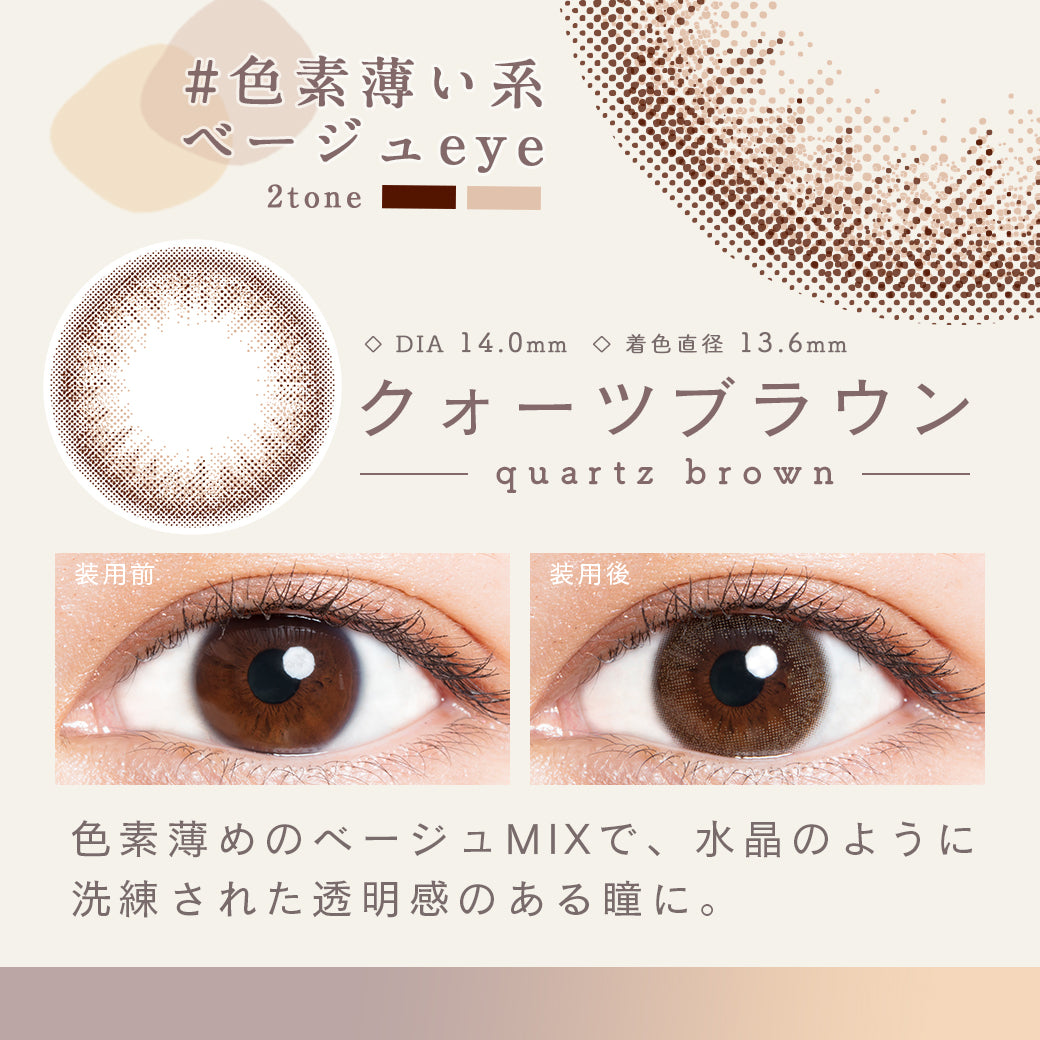 クォーツブラウン,色素薄い系ベージュEYE(アイ),DIA14.0mm,着色直径13.6mm,クリアコンタクトの装用写真とクォーツブラウンの装用写真の比較|ルミア(LuMia)ツーウィークコンタクトレンズ