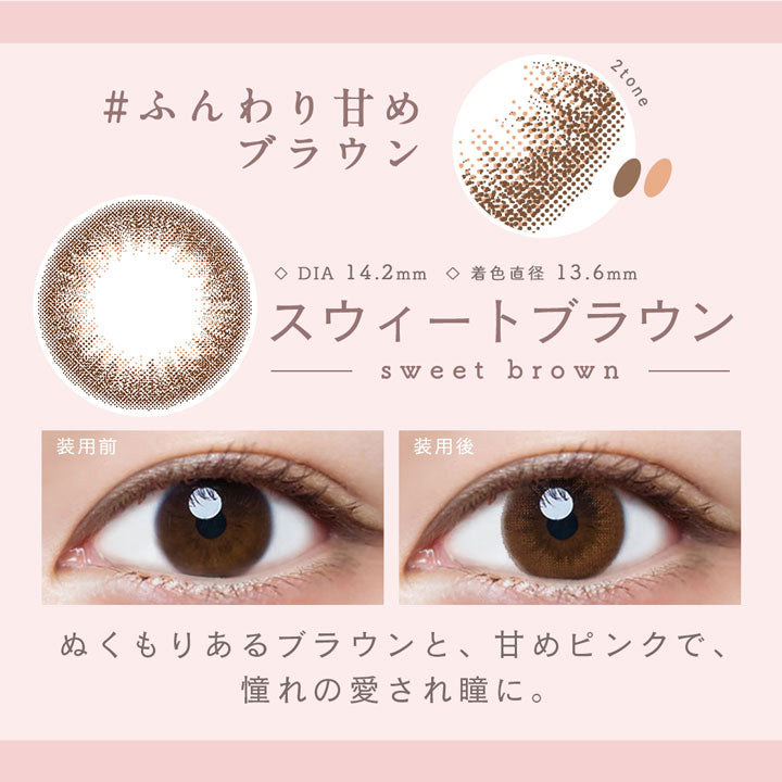 スウィートブラウン,ふんわり甘めブラウン,DIA14.2mm,着色直径13.6mm,スウィートブラウン装用前と装用後の比較|ルミア(LuMia) 14.2 ワンデーコンタクトレンズ
