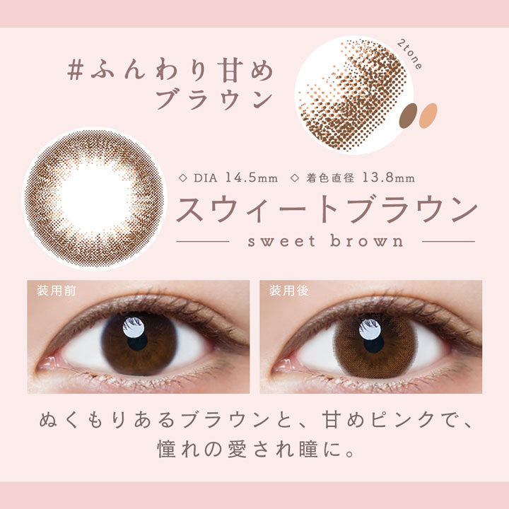 スウィートブラウン,#ふんわり甘めブラウン,DIA14.5mm,着色直径13.8mm,スウィートブラウン装用前と装用後の比較|ルミア(LuMia) 14.5 ワンデーコンタクトレンズ