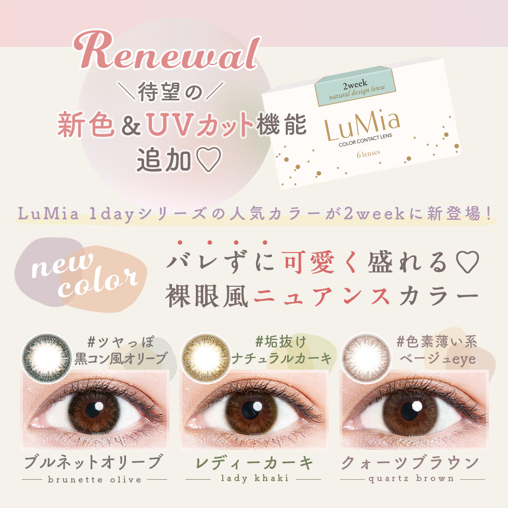 ルミアツーウィーク,待望の新色&UVカット機能追加でリニューアル,バレずに可愛く盛れる裸眼風ニュアンスカラー, BRUNETTE OLIVE(ブルネットオリーブ), LADY KHAKI(レディーカーキ),QUARTZ BROWN(クォーツブラウン)|ルミア(LuMia)ツーウィークコンタクトレンズ