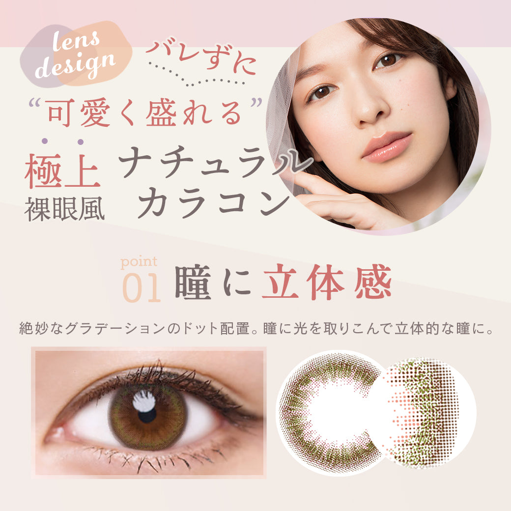 ルミアツーウィーク,バレずに可愛く盛れる,極上裸眼風ナチュラルカラコン,POINT1,瞳に立体感|ルミア(LuMia)ツーウィークコンタクトレンズ