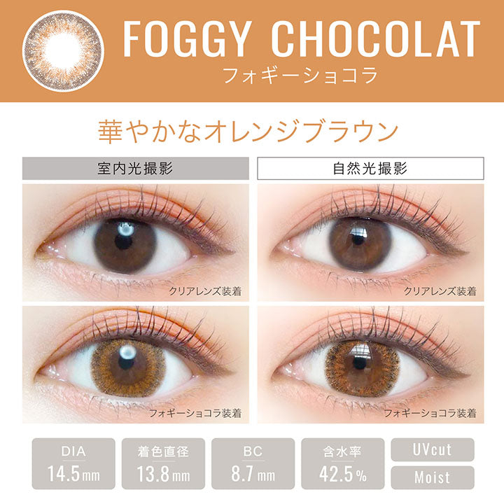 エバーカラーワンデールクアージュ(EverColor1day LUQUAGE) 10枚 フォギーショコラ