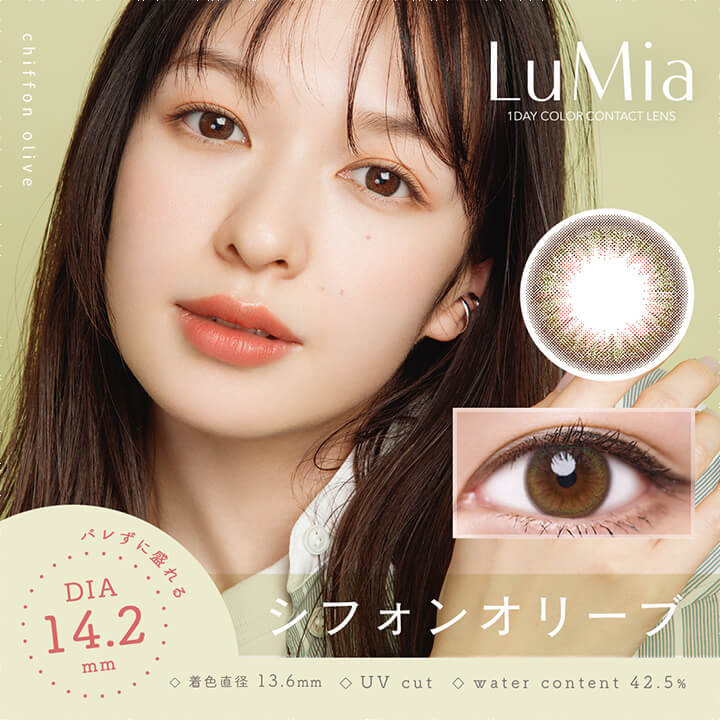 ルミア14.2 (LuMia 14.2) ,シフォンオリーブ,バレずに盛れるDIA14.2mm,着色直径13.6mm,UVカット,含水率42.5%|ルミア(LuMia) 14.2 ワンデーコンタクトレンズ