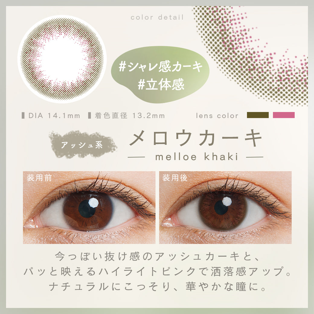 ルミアコンフォートワンデーサークル,アッシュ系,メロウカーキ,シャレ感カーキ,立体感,装用前と装用後の比較,今っぽい抜け感のアッシュカーキと、パッと映えるハイライトピンクで洒落感アップ。ナチュラルにこっそり、華やかな瞳に。|ルミアコンフォートワンデーサークル (LuMia comfort 1day CIRCLE) ワンデーコンタクトレンズ