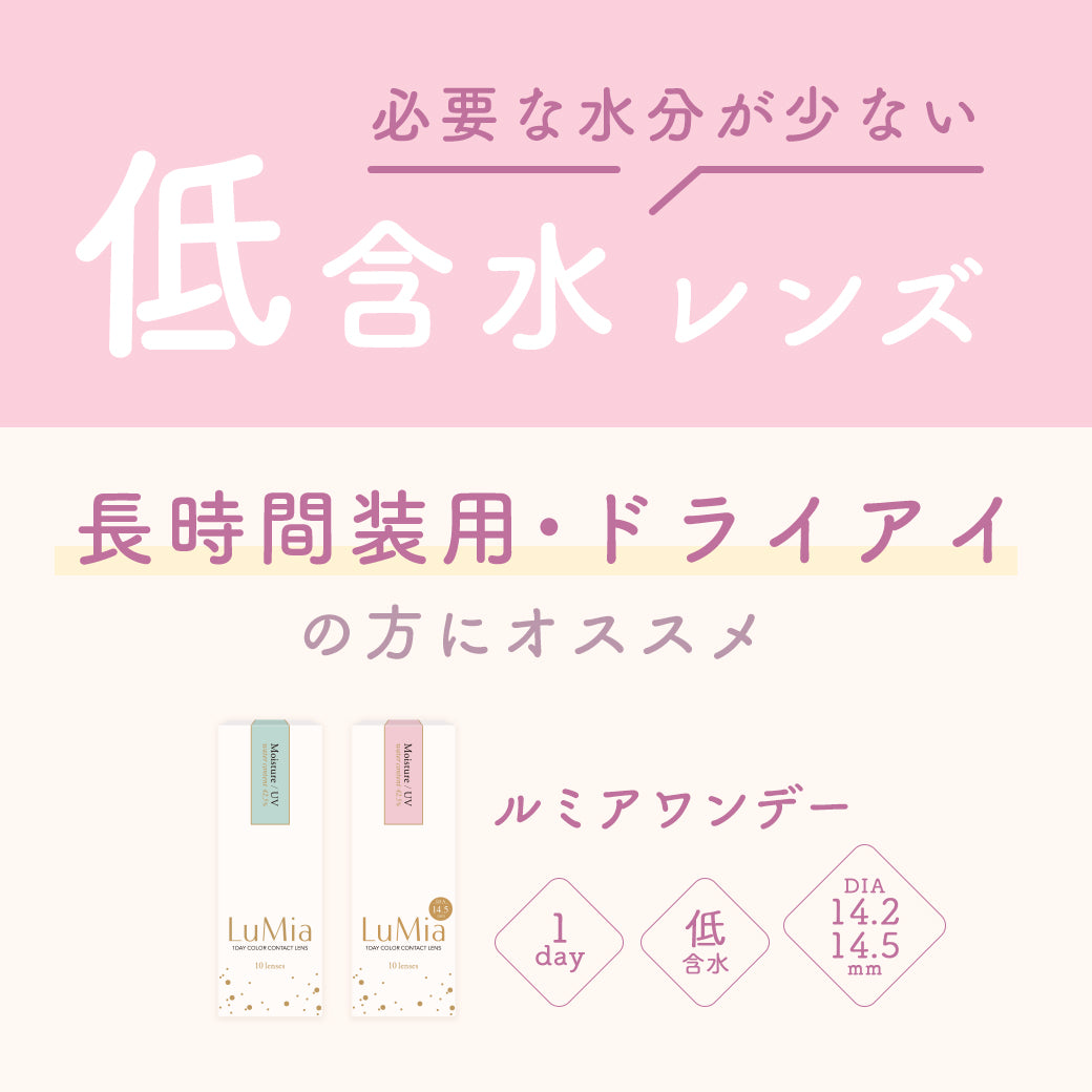 ルミア14.2 (LuMia 14.2) ,必要な水分が少ない,低含水レンズ,長時間装用・ドライアイ,の方におススメ,ルミアワンデー,1day,低含水,DIA14.2,14.5mm|ルミア(LuMia) 14.2 ワンデーコンタクトレンズ