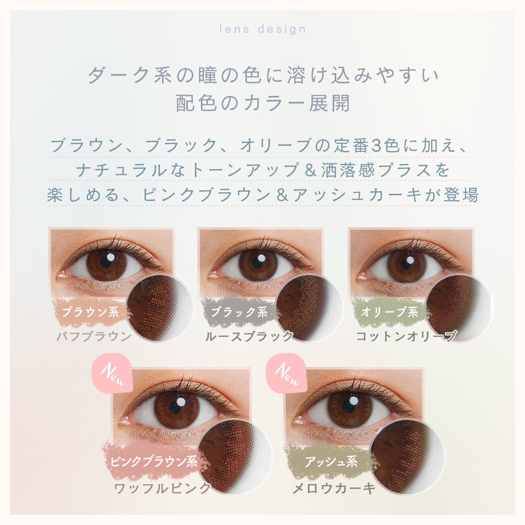 ルミアコンフォートワンデーサークル,レンズデザイン,ダーク系の瞳の色に溶け込みやすい配色のカラー展開,ブラウン、ブラック、オリーブの定番3色に加え、ナチュラルなトーンアップ&洒落感プラスを楽しめる、ピンクブラウン&アッシュカーキが登場|ルミアコンフォートワンデーサークル (LuMia comfort 1day CIRCLE) ワンデーコンタクトレンズ
