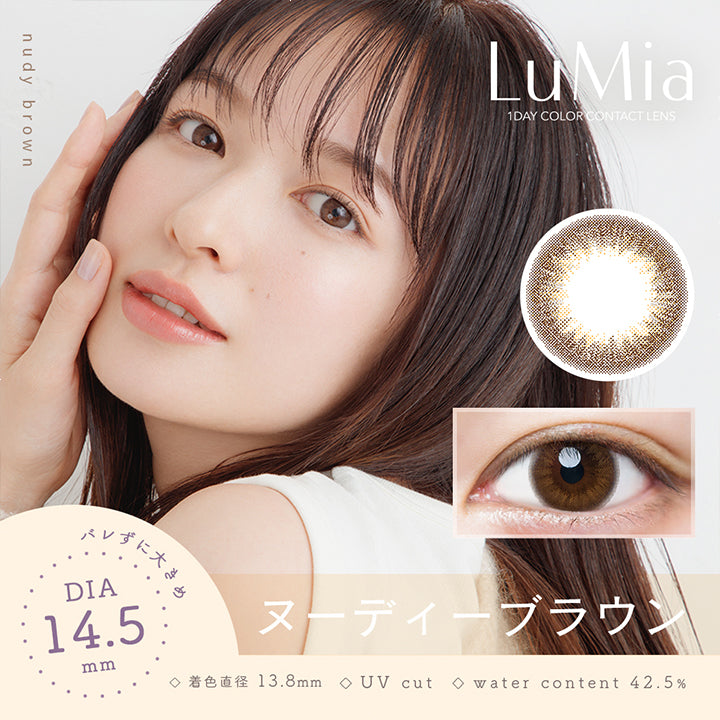 ヌーディーブラウン,バレずに大きめDIA14.5mm,着色直径13.8mm,UVカット,含水率42.5%|ルミア(LuMia) 14.5 ワンデーコンタクトレンズ