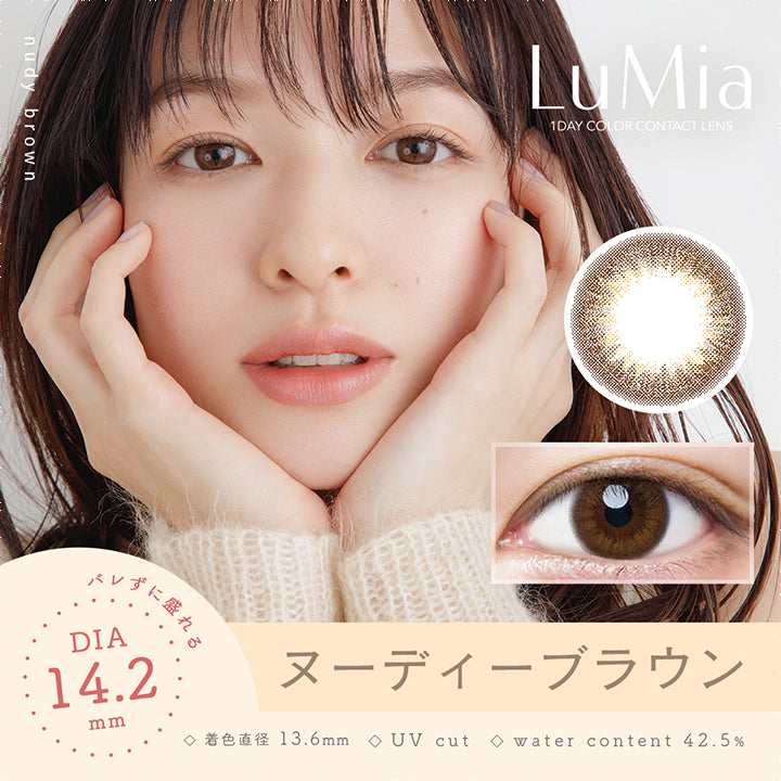ルミア14.2 (LuMia 14.2) ,ヌーディーブラウン,バレずに盛れるDIA14.2mm,着色直径13.6mm,UVカット,含水率42.5%|ルミア(LuMia) 14.2 ワンデーコンタクトレンズ