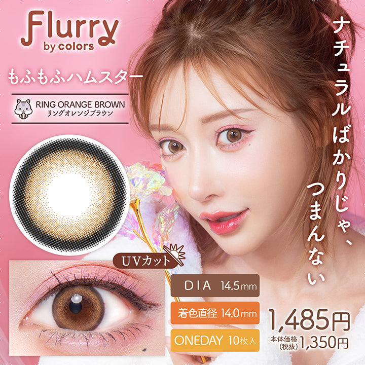 フルーリーバイカラーズ,ブランドロゴ,リングオレンジブラウン(もふもふハムスター), DIA14.5mm,着色直径14.0mm,ワンデー,1箱10枚入り, UVカット,税込価格1485円|フルーリーバイカラーズ(Flurry by colors)コンタクトレンズ