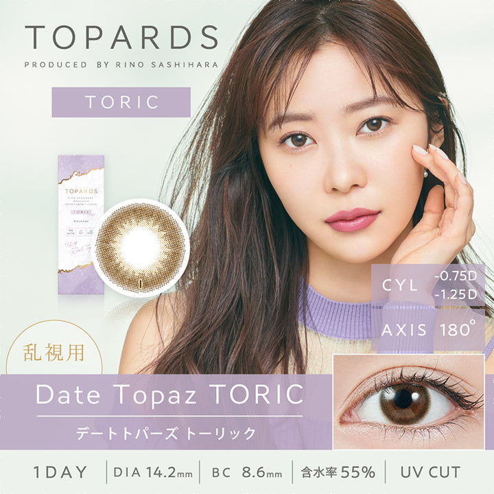 トパーズトーリック,ブランドロゴ,乱視用,【乱視用:乱視度数-1.25D】 Date Topaz(デートトパーズ),CYL-0.75D/-1.25D,AXIS180°,ワンデー,DIA14.2mm,BC8.6mm,含水量55%,UVカット|TOPARDS TORIC(トパーズトーリック)コンタクトレンズ