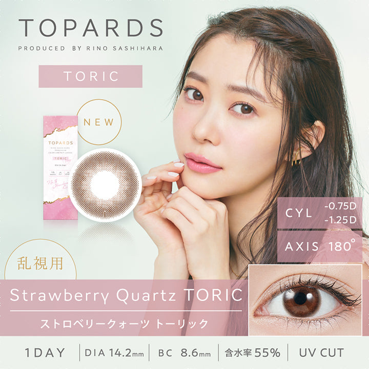 トパーズトーリック,ブランドロゴ,乱視用,【乱視用:乱視度数:-1.25D】 Strawberry Quartz(ストロベリークォーツ),CYL-0.75D/-1.25D,AXIS180°,ワンデー,DIA14.2mm,BC8.6mm,含水量55%,UVカット|TOPARDS TORIC(トパーズトーリック)コンタクトレンズ