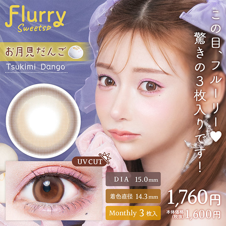 フルーリーマンスリー,お月見だんご,Tsukimi Dango,この目フルーリー♥驚きの3枚入りです!,UVカット,DIA15.0mm,着色直径14.3mm,Monthly3枚入,税込価格1760円|フルーリーマンスリー(Flurry Monthly) マンスリーコンタクトレンズ
