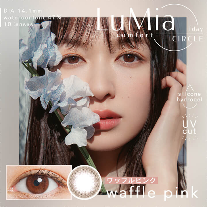 ルミアコンフォートワンデーサークル,ワッフルピンク,waffle pink,DIA14.1mm,含水率47%,1箱10枚入り,シリコーンハイドロゲル,UVカット|ルミアコンフォートワンデーサークル (LuMia comfort 1day CIRCLE) ワンデーコンタクトレンズ