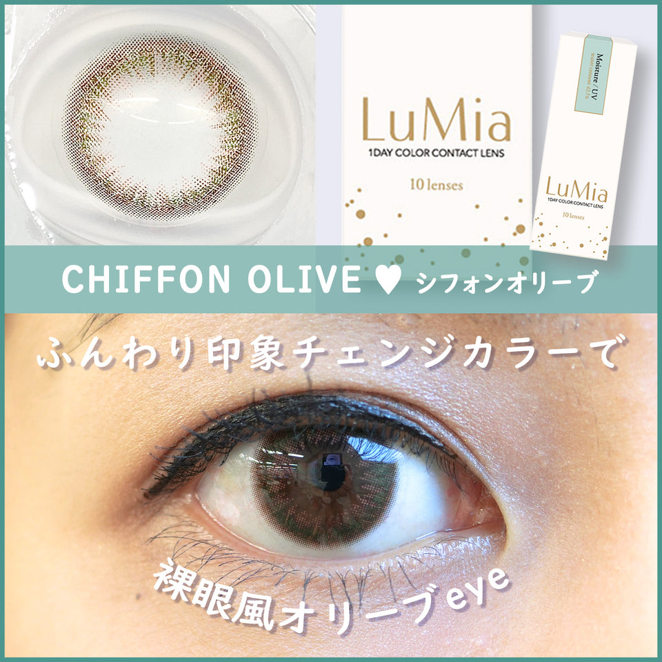 【カラーレビュー】ルミア(LuMia) 14.2 シフォンオリーブ／大人メイクにぴったり♡透明感あるふんわりオリーブで印象的な瞳に！