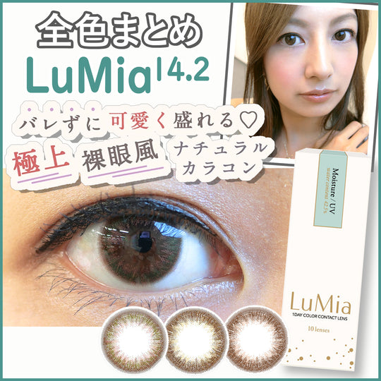 【全色レビュー】ルミア(LuMia) 14.2／森絵梨佳さんデザインセレクト☆ナチュラルで美しい瞳に♪