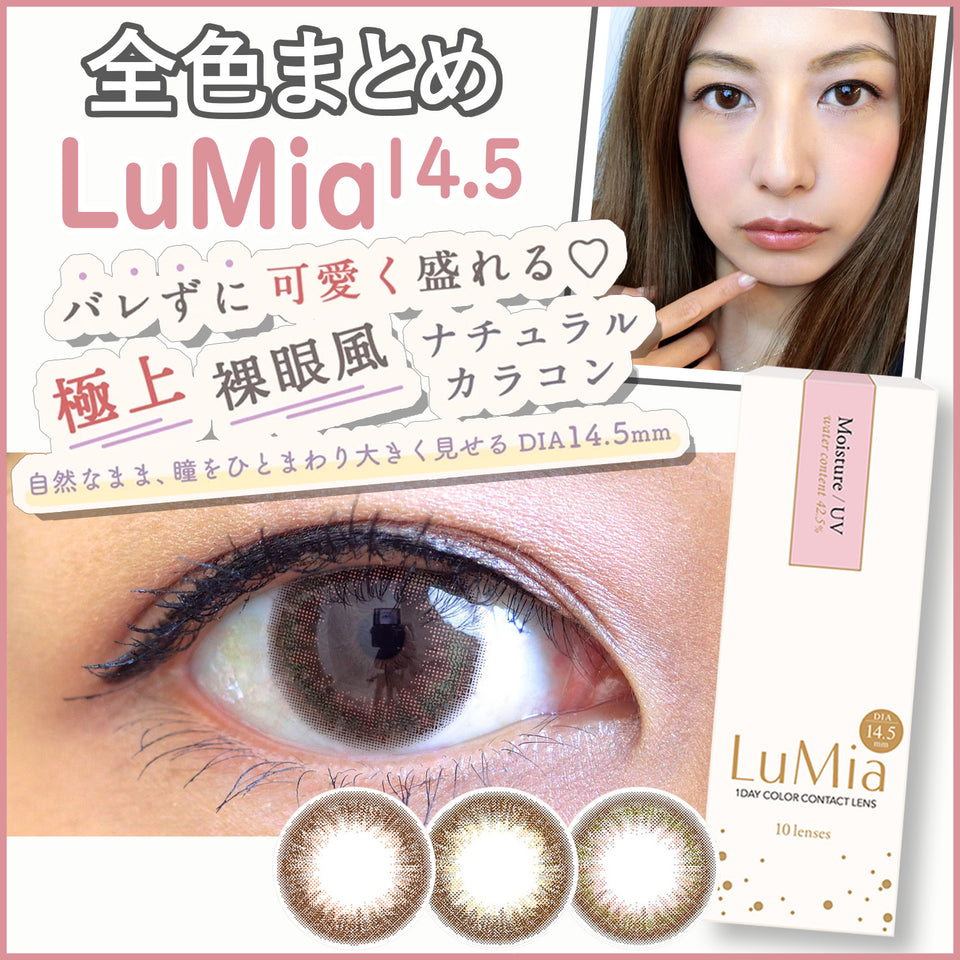 【全色レビュー】ルミア(LuMia) 14.5／待望の新シリーズ！大きくなっても自然で可愛い瞳に♪