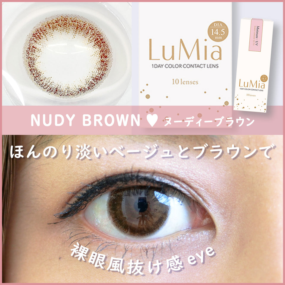 【カラーレビュー】ルミア(LuMia) 14.5 ヌーディーブラウン／ほんのり明るく、ほんのり大きく♪抜け感がある裸眼風レンズ♪