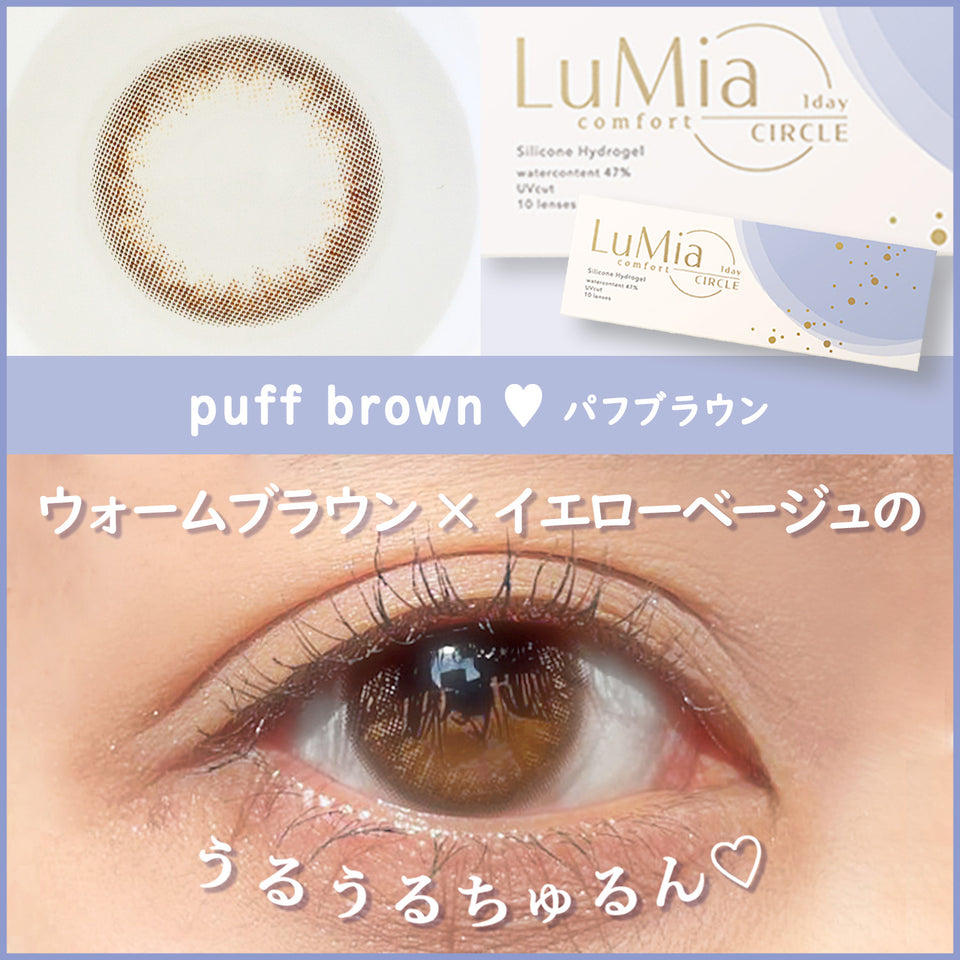 【カラーレビュー】ルミア(LuMia) コンフォートワンデーサークル パフブラウン／瞳にきらめきをプラス！色素薄めな裸眼系ブラウンレンズ♡