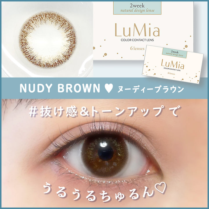 【カラーレビュー】LuMia(ルミア) 2week UV ヌーディーブラウン　口コミレポ／透明感と瞳のサイズを1stepだけアップする、バレない裸眼系ナチュラル＆大人のヌーディーカラコン