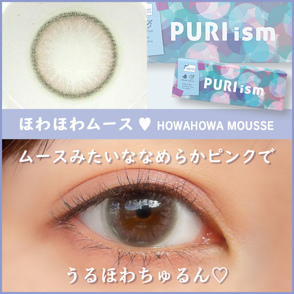 【カラーレビュー】PURIism（プリズム） ほわほわムース／ふんわり甘めなカラーが可愛い、自然な仕上がりのピンクレンズ♡
