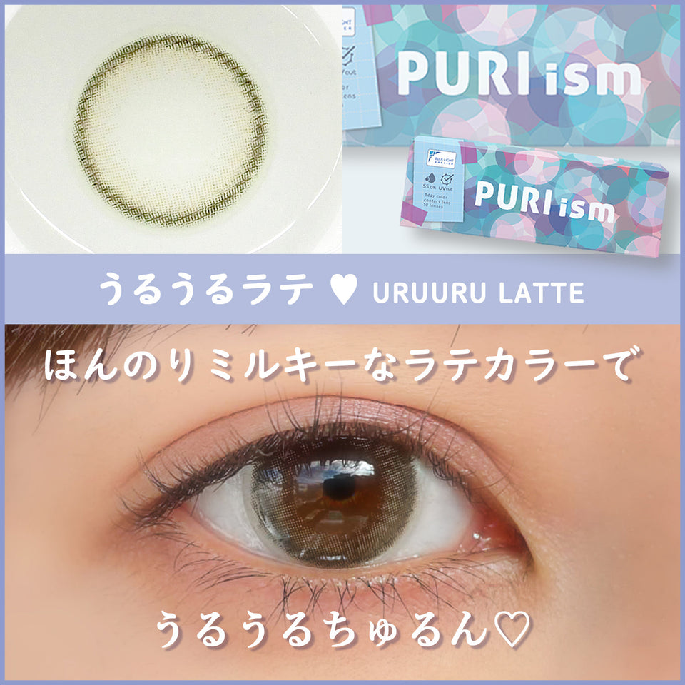 【カラーレビュー】PURIism（プリズム） うるうるラテ／ミルキーベージュで瞳をトーンアップ！瞳に馴染むフチでナチュラルなうるうるeyeに♡