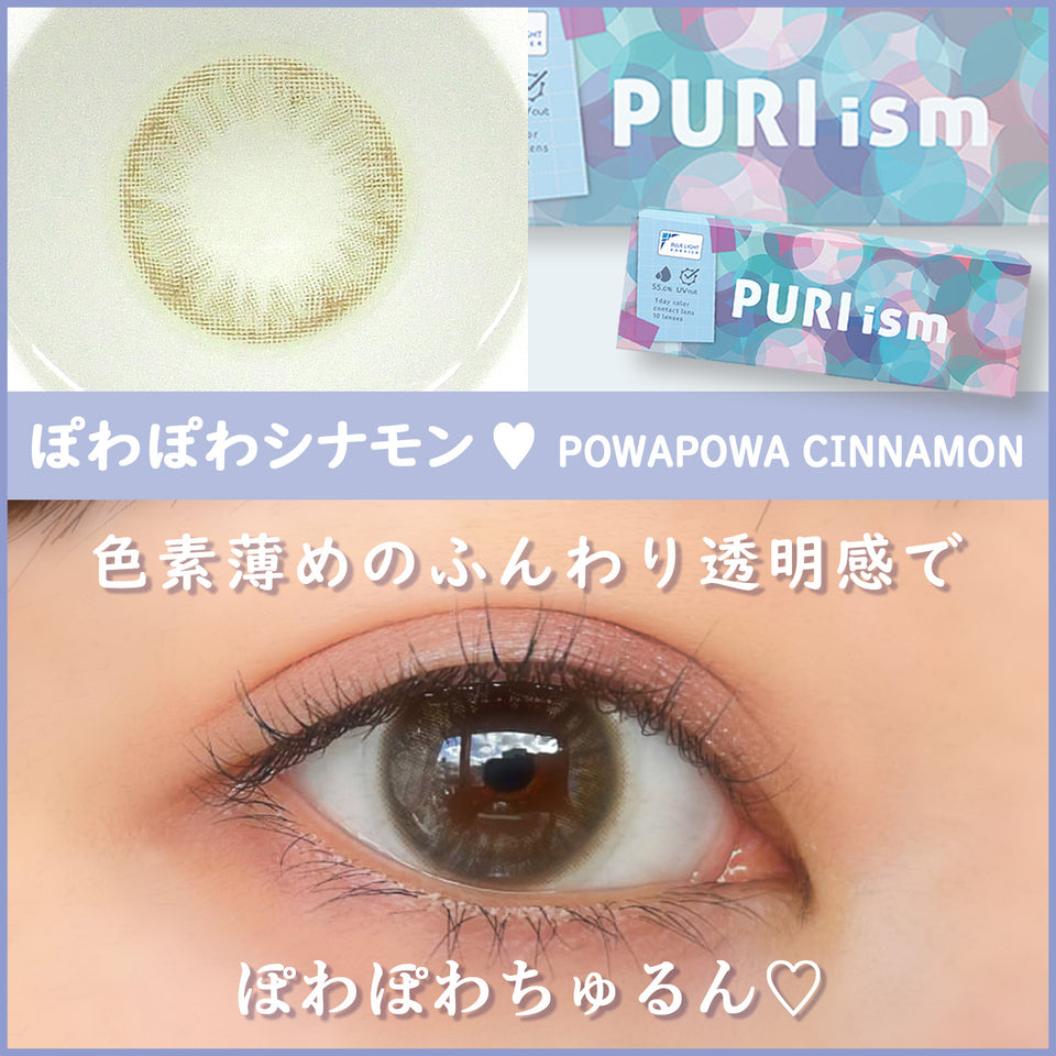 【カラーレビュー】PURIism（プリズム） ぽわぽわシナモン／ふんわり儚げな雰囲気さをプラス！色素薄めの瞳になれるシナモンベージュ♡