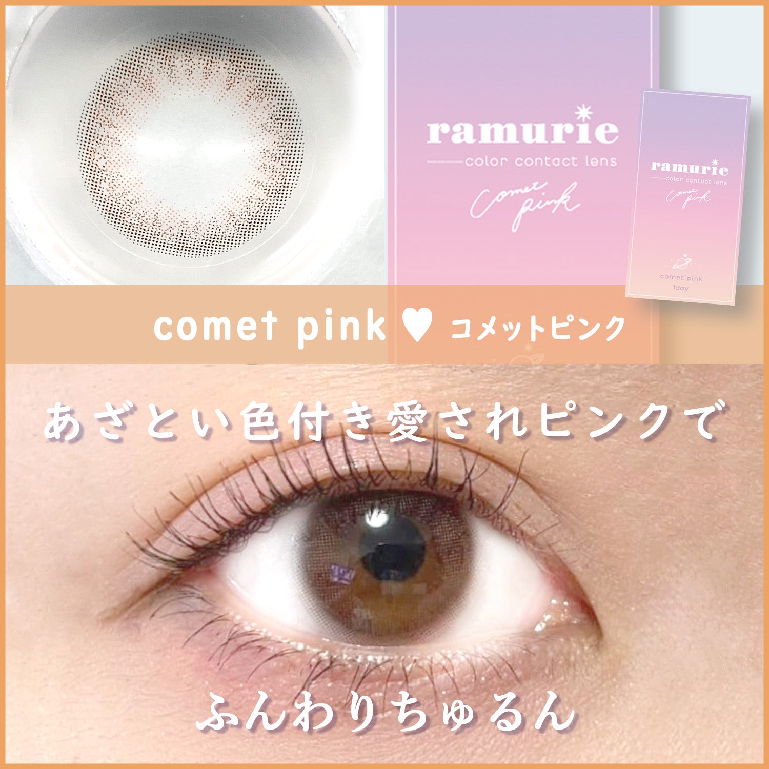 ramurie（ラムリエ）コメットピンク,あざとい色付き愛されピンクで、ふんわりちゅるん