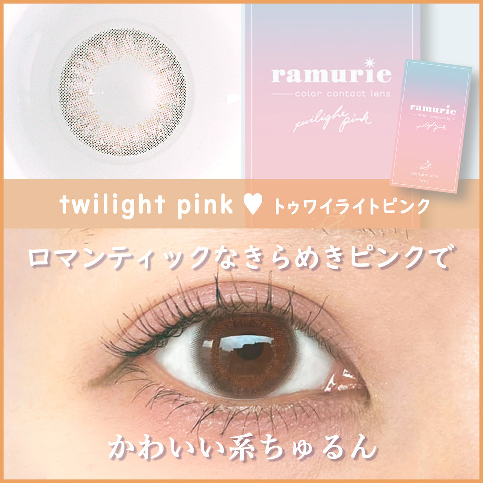 【カラーレビュー】ramurie（ラムリエ）トゥワイライトピンク／ほんのりピンクがかわいい♡甘ちゅる立体感ピンクカラコン