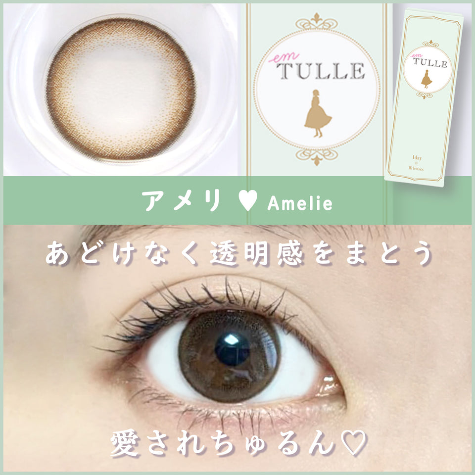 【カラーレヴュー】em TULLE（エンチュール）アメリ／あどけなく透明感をまとう愛されちゅるん♡